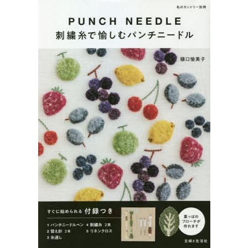 刺繍糸で愉しむパンチニードル/樋口愉美子