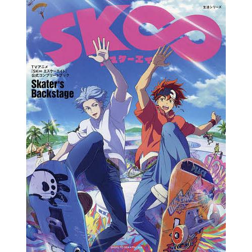 TVアニメ『SK∞エスケーエイト』公式コンプリートブック「Skater’s Backstage」