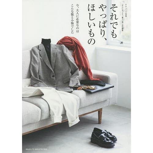 それでもやっぱり、ほしいもの 今、大人に必要なのはこんな服と小物でした