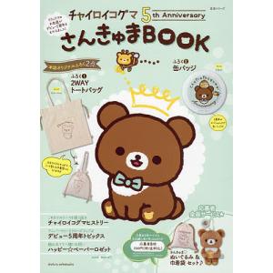 チャイロイコグマ5th AnniversaryさんきゅまBOOK｜bookfan