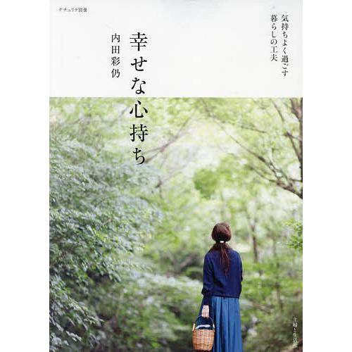 幸せな心持ち 気持ちよく過ごす暮らしの工夫/内田彩仍