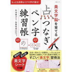 美文字脳を育てる「点つなぎ」ペン字練習帳/和田康子/加藤俊徳