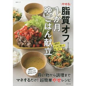 やせる脂質オフ1か月晩ごはん献立 1週間分まとめて買って使いきり!/ほりえさちこ/レシピ