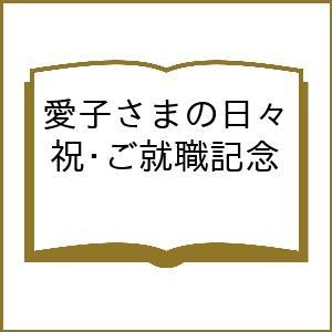 〔予約〕祝・ご就職記念 愛子さまの日々