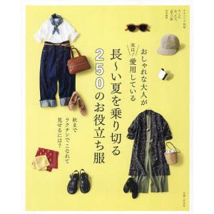 おしゃれな大人が実は!愛用している長〜い夏を乗り...の商品画像
