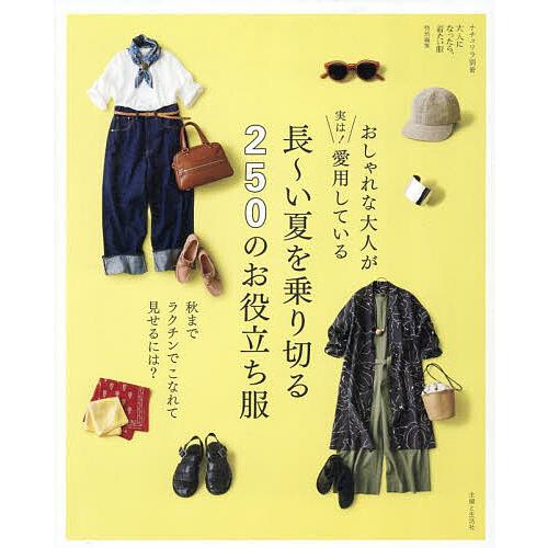 おしゃれな大人が実は!愛用している長〜い夏を乗り切る250のお役立ち服 秋までラクチンでこなれて見せ...
