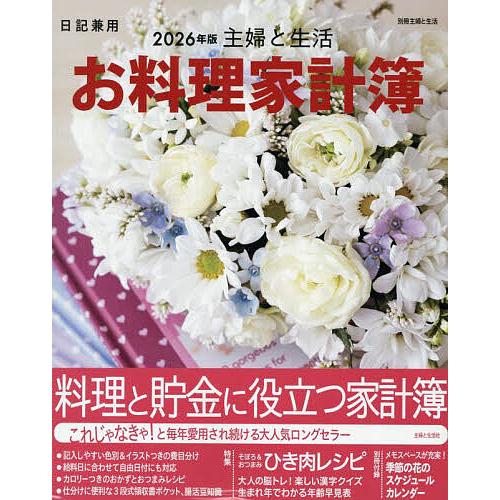 ’26 主婦と生活 お料理家計簿