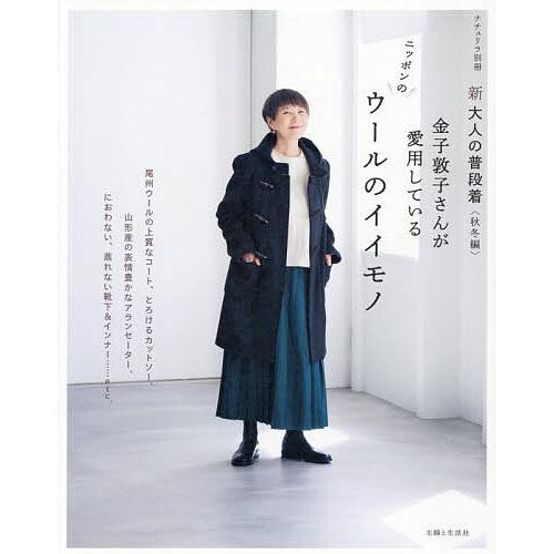 新大人の普段着 秋冬編/金子敦子