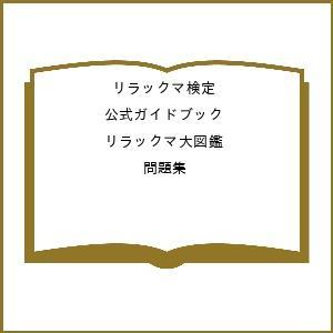 〔予約〕リラックマ検定公式ガイドブック リラックマ大図鑑 問題集