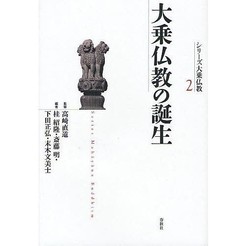 シリーズ大乗仏教 2/高崎直道/桂紹隆/斎藤明