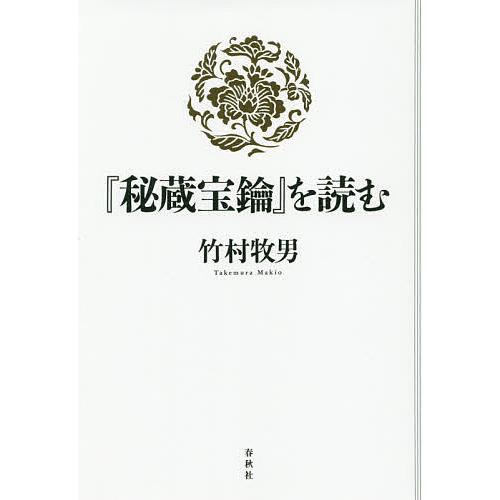 『秘蔵宝鑰』を読む/竹村牧男