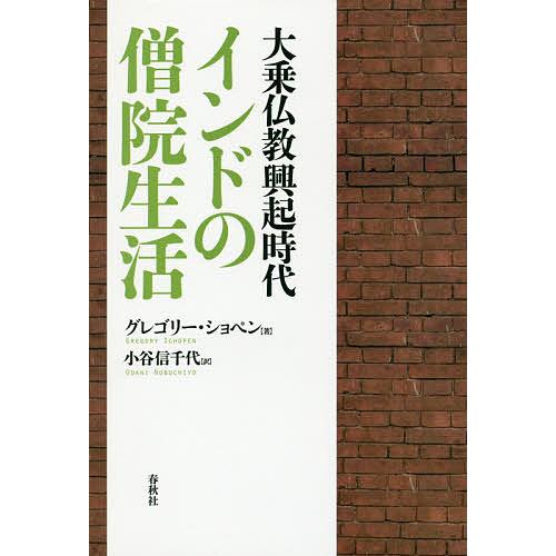 大乗仏教興起時代インドの僧院生活 新装版/グレゴリー・ショペン/小谷信千代