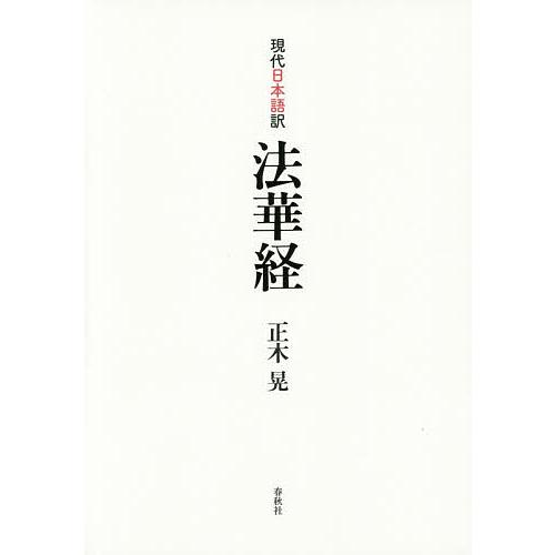 現代日本語訳法華経/正木晃