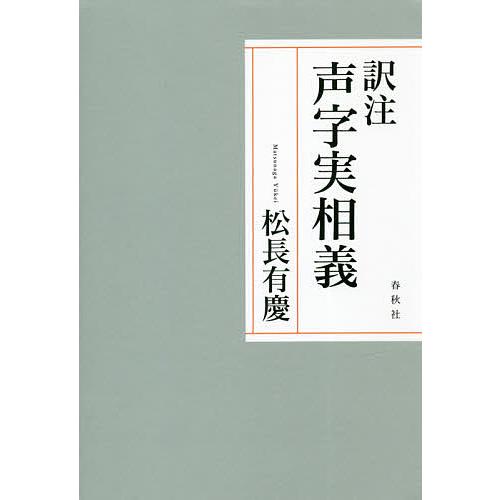 訳注声字実相義/松長有慶