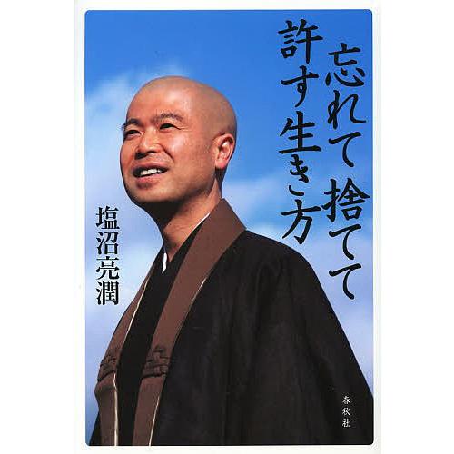 忘れて捨てて許す生き方/塩沼亮潤