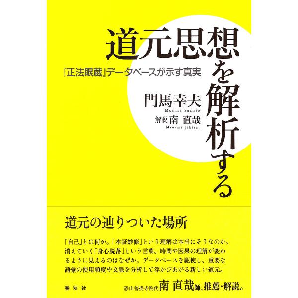 道元思想を解析する 『正法眼蔵』データベースが示す真実/門馬幸夫