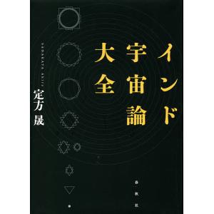 インド宇宙論大全 新装版/定方晟｜bookfan