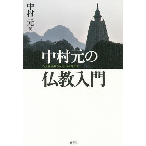中村元の仏教入門/中村元
