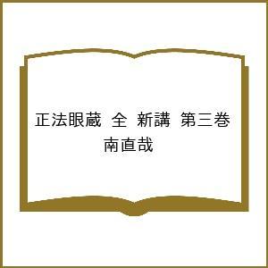 〔予約〕正法眼蔵 全 新講 第三巻/南直哉