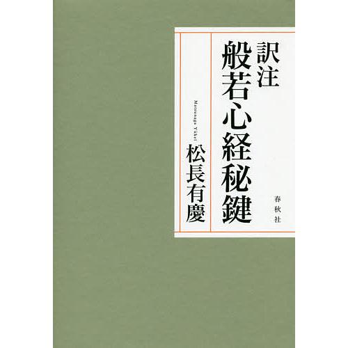 訳注般若心経秘鍵/松長有慶