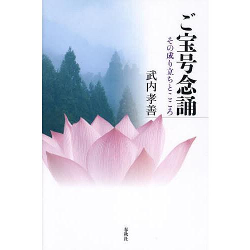 ご宝号念誦 その成り立ちとこころ/武内孝善