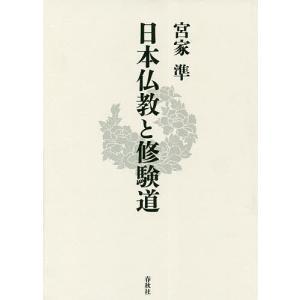 日本仏教と修験道/宮家準｜bookfan