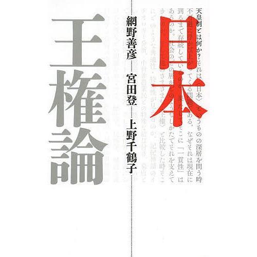 日本王権論 新装版/網野善彦/宮田登/上野千鶴子