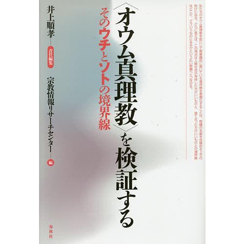 〈オウム真理教〉を検証する そのウチとソトの境界線/井上順孝/宗教情報リサーチセンター