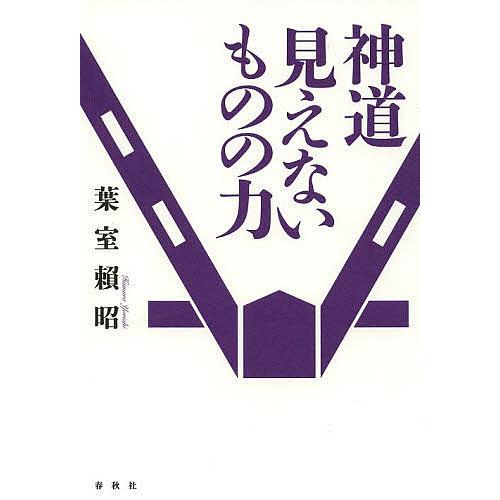 神道見えないものの力 新装版/葉室頼昭