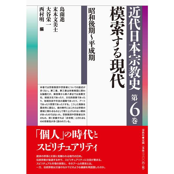 近代日本宗教史 第6巻/島薗進/末木文美士/大谷栄一