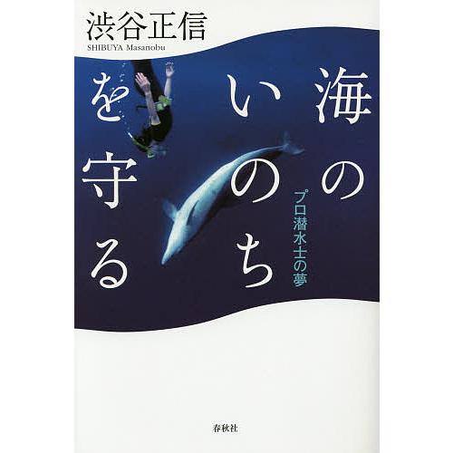 海のいのちを守る プロ潜水士の夢/渋谷正信
