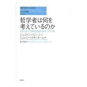 哲学者は何を考えているのか/ジュリアン・バジーニ/ジェレミー・スタンルーム/松本俊吉