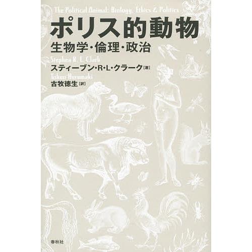 ポリス的動物 生物学・倫理・政治/スティーブン・R・L・クラーク/古牧徳生