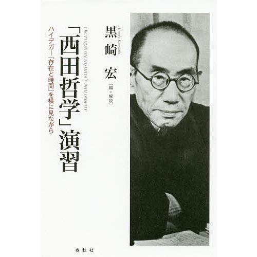 「西田哲学」演習 ハイデガー『存在と時間』を横に見ながら/黒崎宏