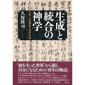生成と統合の神学 日本・山崎闇斎・世界思想/久保隆司｜bookfan
