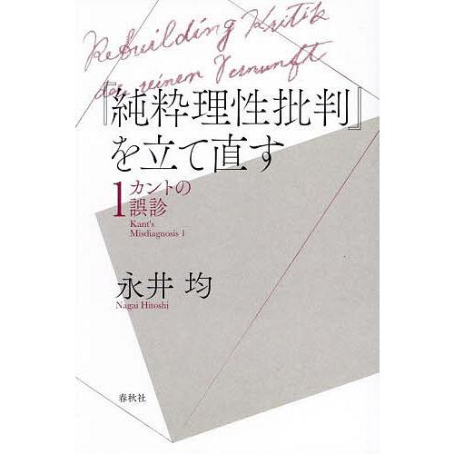 『純粋理性批判』を立て直す カントの誤診 1/永井均