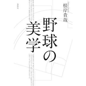 野球の美学 根岸貴哉の買取情報