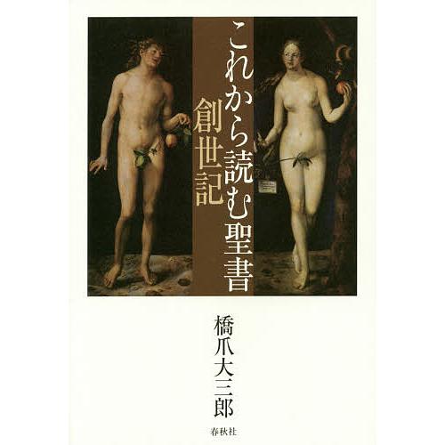 これから読む聖書創世記/橋爪大三郎