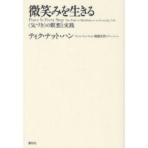 微笑みを生きる 〈気づき〉の瞑想と実践 新装版/...の商品画像