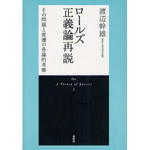 ロールズ正義論再説 渡辺幹雄の買取情報