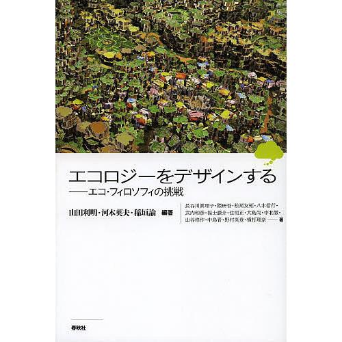 エコロジーをデザインする エコ・フィロソフィの挑戦/山田利明/河本英夫/稲垣諭