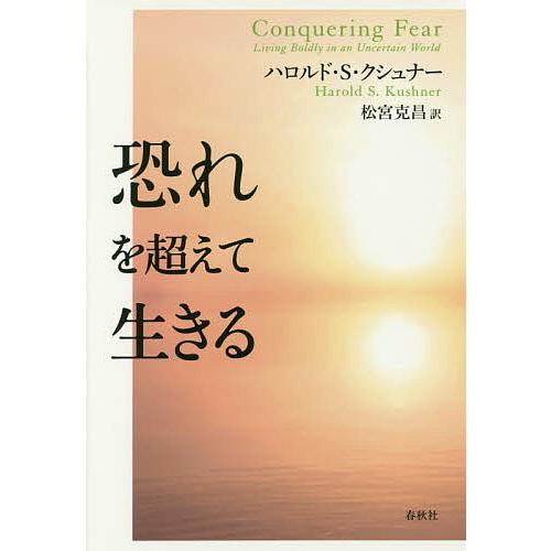 恐れを超えて生きる/ハロルド・S・クシュナー/松宮克昌