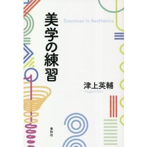 美学の練習/津上英輔の商品画像