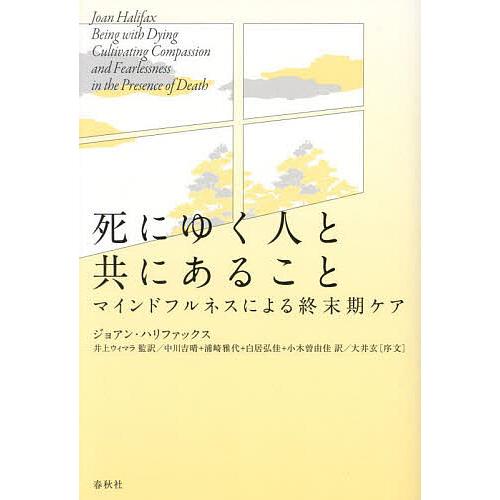 死にゆく人と共にあること マインドフルネスによる終末期ケア 新装版/ジョアン・ハリファックス/井上ウ...