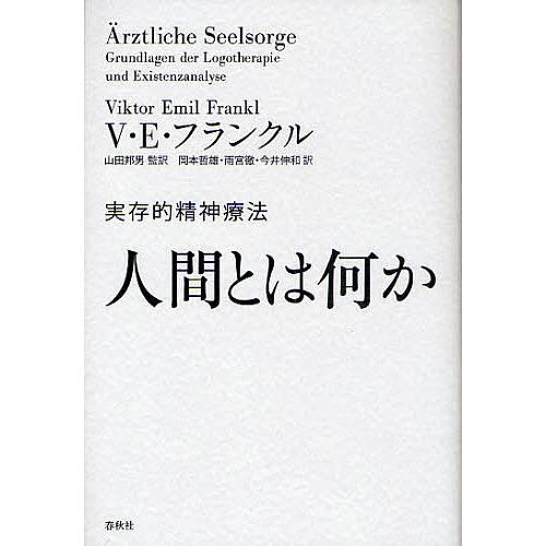 人間とは何か 実存的精神療法/ヴィクトール・E・フランクル/山田邦男/岡本哲雄