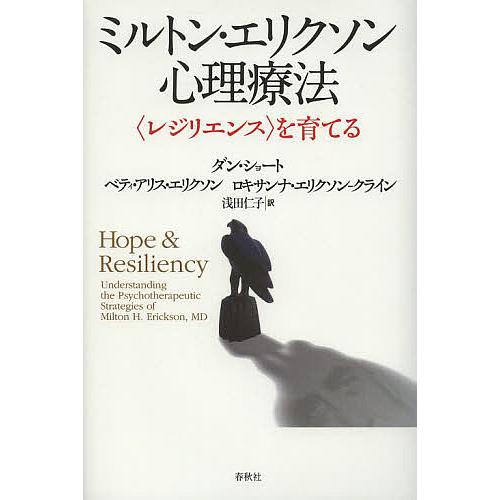 ミルトン・エリクソン心理療法 〈レジリエンス〉を育てる/ダン・ショート/ベティ・アリス・エリクソン/...