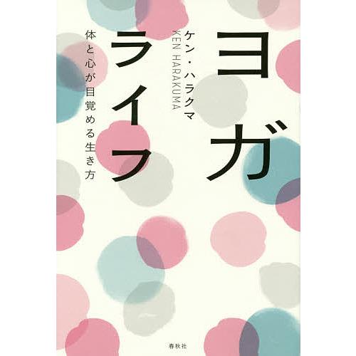 ヨガライフ 体と心が目覚める生き方/ケン・ハラクマ