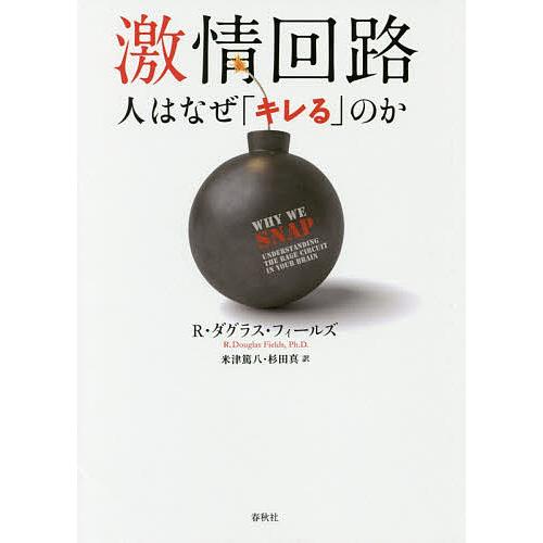 激情回路 人はなぜ「キレる」のか/R・ダグラス・フィールズ/米津篤八/杉田真