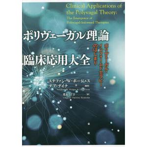 ポリヴェーガル理論臨床応用大全 ポリヴェーガル・インフォームドセラピーのはじまり/ステファン・W・ポージェス/デブ・デイナ/花丘ちぐさ｜bookfan