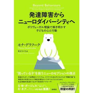 発達障害からニューロダイバーシティへ ポリヴェーガル理論で解き明かす子どもの心と行動/モナ・デラフーク/花丘ちぐさ